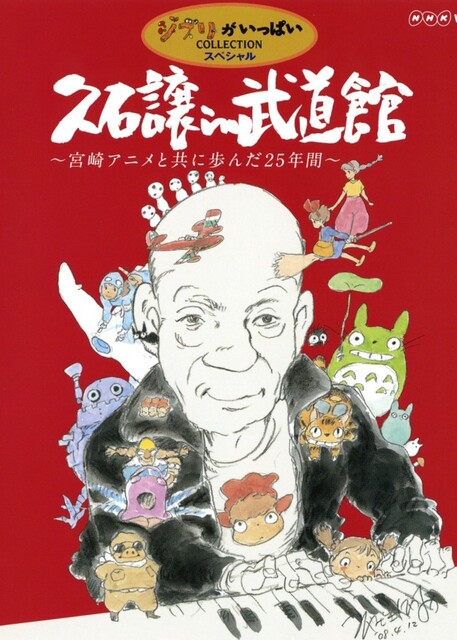 久石让 Joe Hisaishi – 在武道馆 与宫崎骏动画一同走过的25年 (2008) 蓝光原盘1080P [BDMV 46.1G]