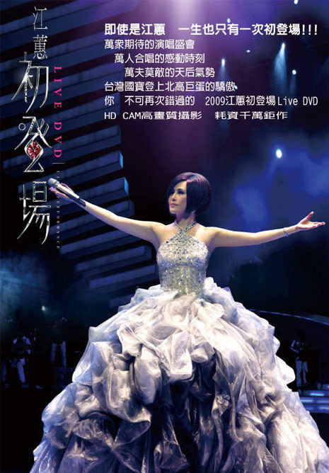 江蕙 – 初登场 台北小巨蛋演唱会 Jody Chiang First Live (2008) 1080P蓝光原盘 [BDMV 22.4G]