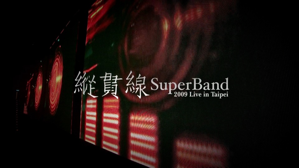 纵贯线 – 出发+终点站 台北演唱会 SuperBand Live in Taipei (2010) 1080P蓝光原盘 [2BD BDMV 88.4G]Blu-ray、华语演唱会、蓝光演唱会2