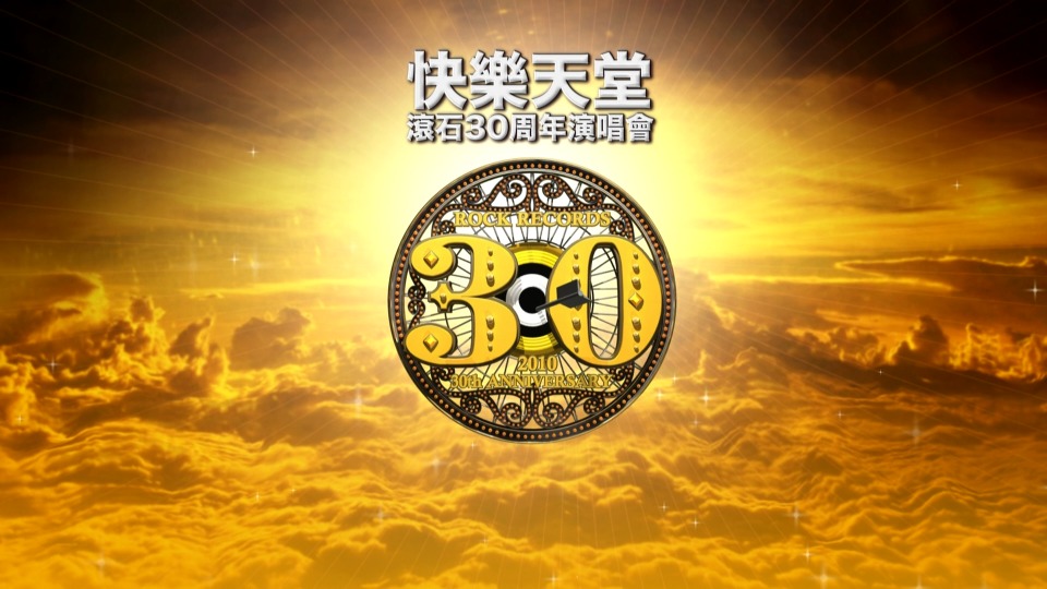 群星 – 快乐天堂滚石30周年台北演唱会 Happy Paradise Rock Records 30th Anniversary Live (2010) 1080P蓝光原盘 [2BD BDMV 64.1G]Blu-ray、华语演唱会、蓝光演唱会2