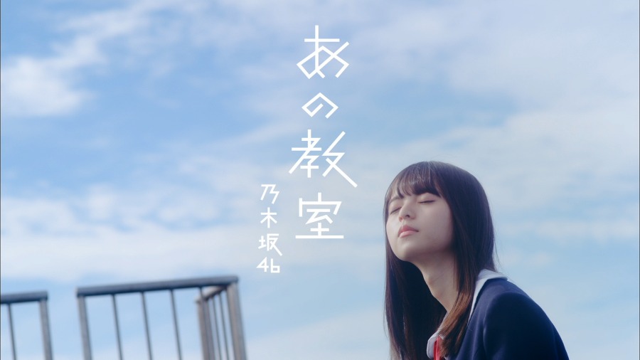 [BR] 乃木坂46 – あの教室 (官方MV) [1080P 1.2G]