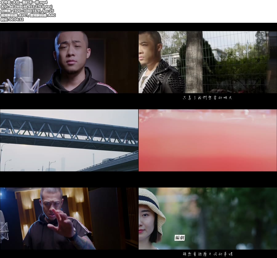 大壮 – 我们不一样 (官方MV) [1080P 46M]WEB、华语MV、高清MV2