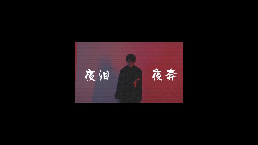 简弘亦 – 夜泪夜奔 (官方MV) [1080P 100M]