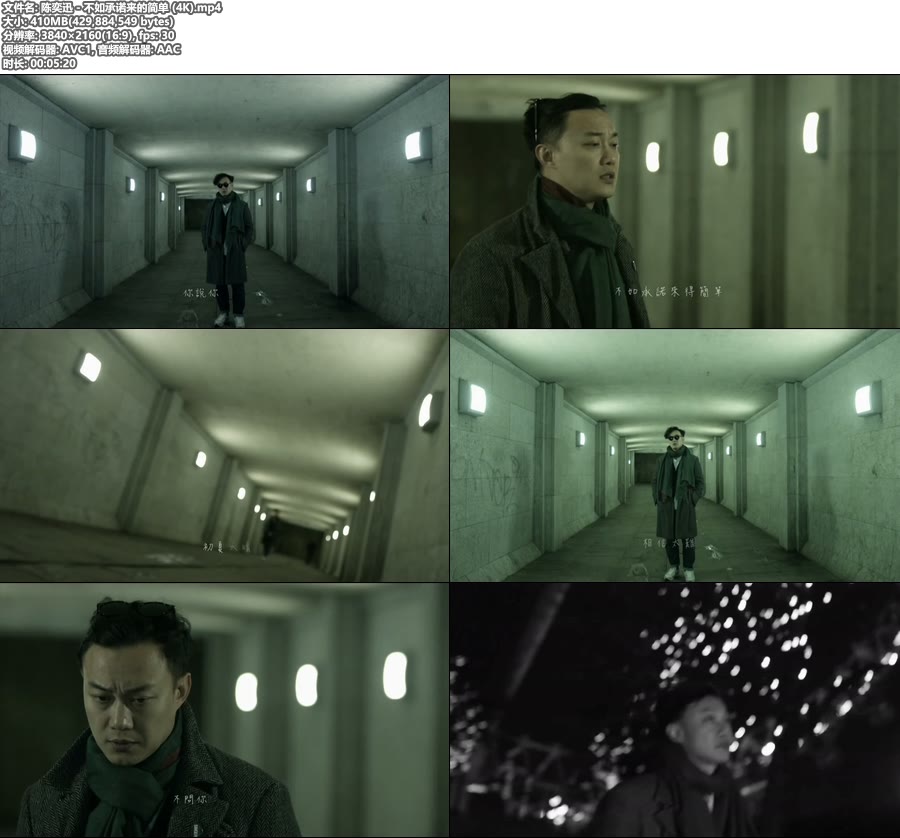 [4K] 陈奕迅 – 不如承诺来的简单 (官方MV) [2160P 410M]4K MV、华语MV、高清MV2