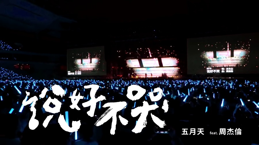 五月天 + 周杰伦 – 说好不哭 (官方LIVE-MV) [1080P 82M]