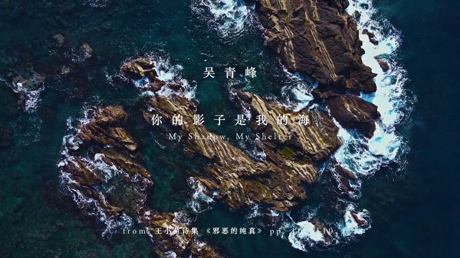 吴青峰 – 你的影子是我的海 (官方MV) [1080P 212M]