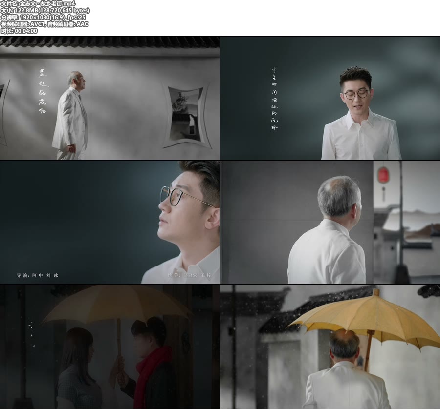 金志文 – 故乡老街 (官方MV) [1080P 122M]WEB、华语MV、高清MV2