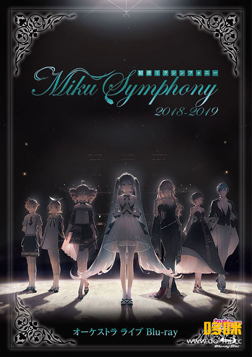 初音未来交响乐～Miku Symphony 2018-2019～オーケストラ ライブ 1080P蓝光原盘 [BDMV 36.2G]