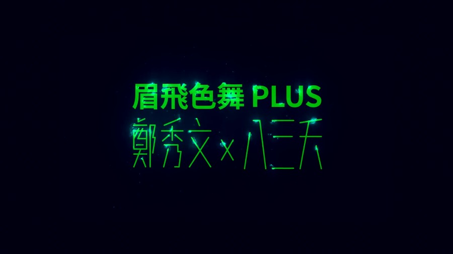 郑秀文 + 八三夭 – 眉飞色舞PLUS (官方MV) [1080P 70M]