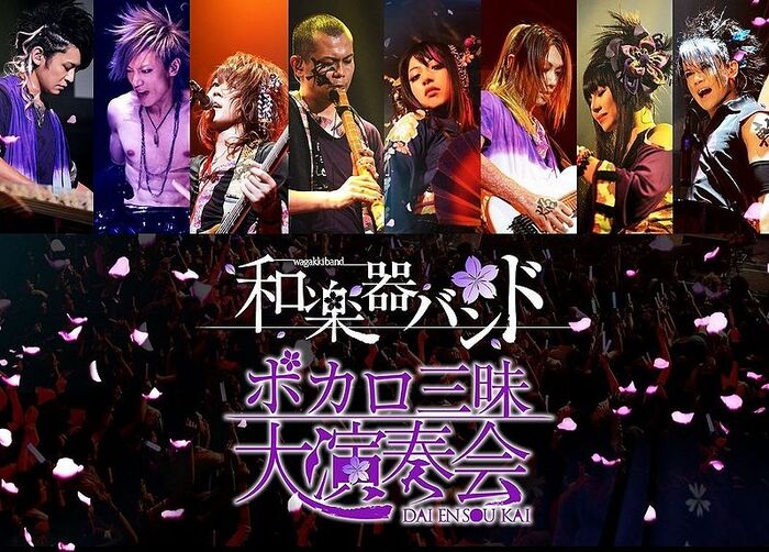 和楽器バンド (和乐器乐队, Wagakki Band) – ボカロ三昧大演奏会 (2014) 1080P蓝光原盘 [BDMV 32.6G]