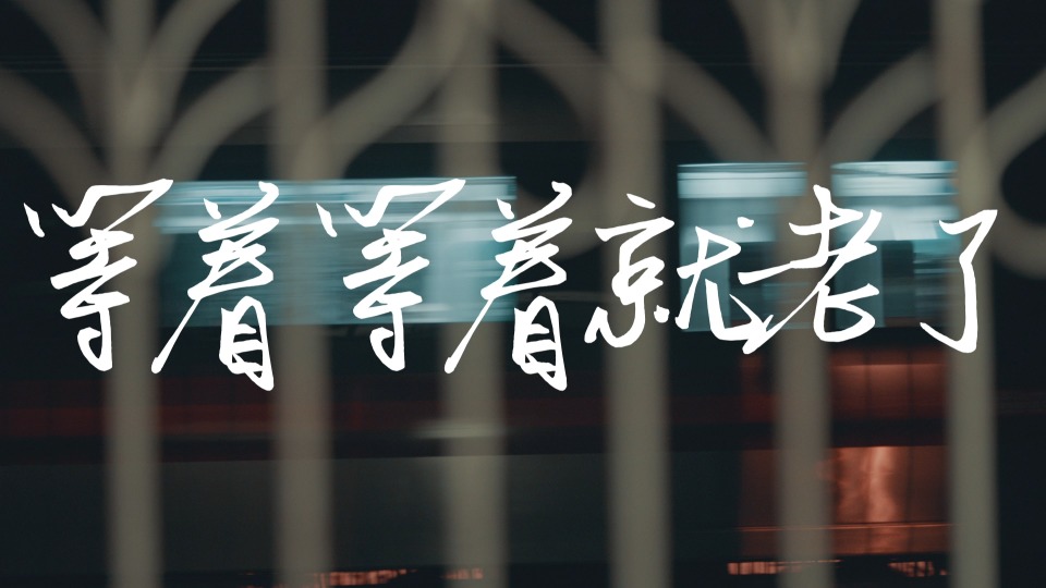 李荣浩 – 等着等着就老了 (官方MV) [Master] [1080P 1.92G]