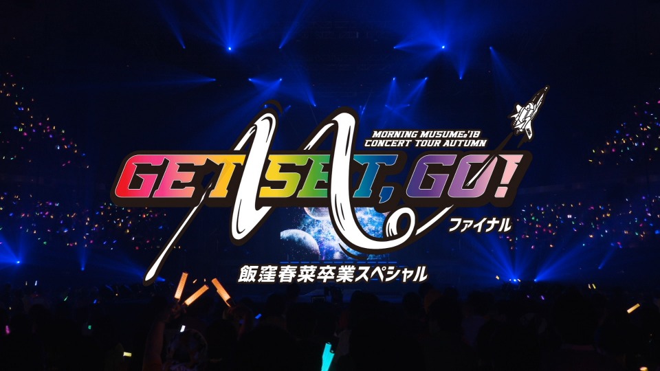 早安少女组 モーニング娘。’18 コンサートツアー秋 ~GET SET, GO!~ ファイナル 飯窪春菜卒業スペシャル (2019) [2BD BDISO 49.1G]Blu-ray、日本演唱会、蓝光演唱会2