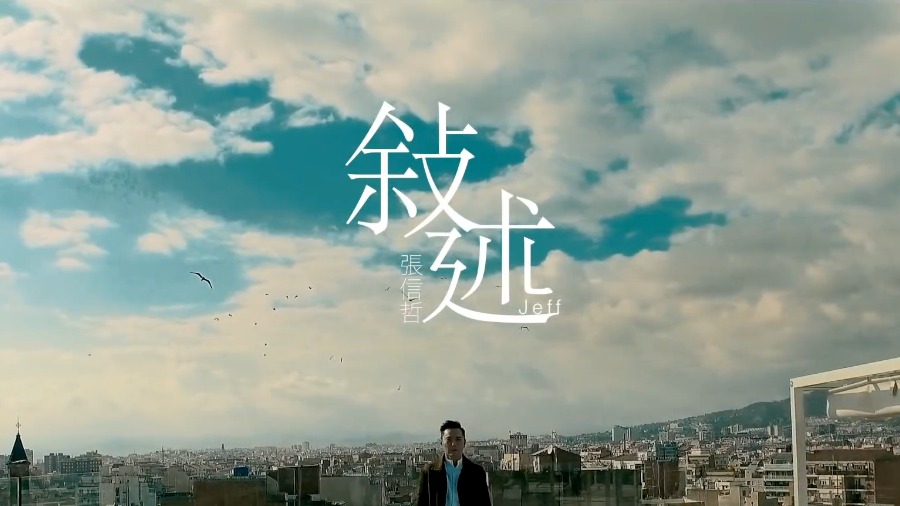 张信哲 – 敘述 (官方MV) [1080P 40M]