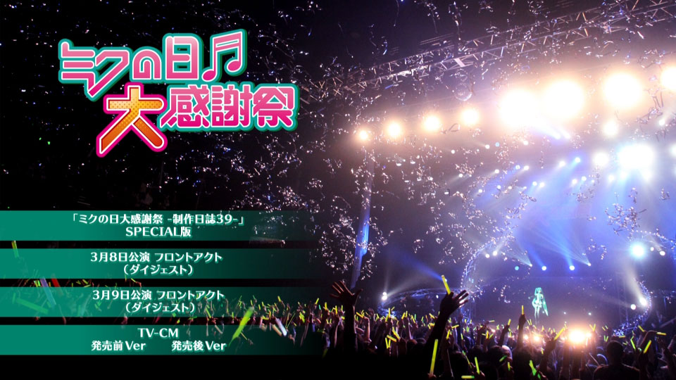 初音未来 Hatsune Miku – ミクの日大感謝祭 Miku no Hi Daikanshasai 2Days Complete Box (2012) 1080P蓝光原盘 [3BD BDMV 113.2G]Blu-ray、日本演唱会、蓝光演唱会14