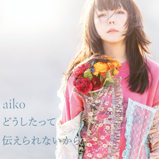 aiko – どうしたって伝えられないから (2021) [ototoy] [FLAC 24bit／96kHz]