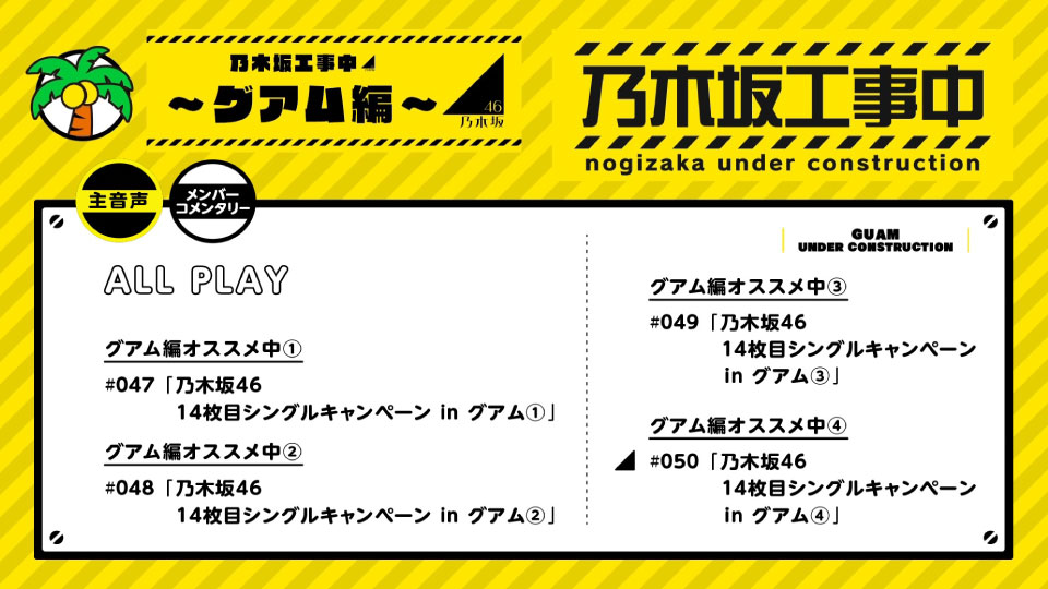 乃木坂46 – 乃木坂工事中 ~グアム編~ (2020) 1080P蓝光原盘 [BDISO 44.4G]Blu-ray、日本演唱会、蓝光演唱会6
