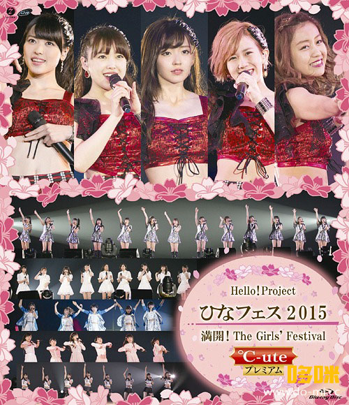 Hello! Project ひなフェス2015 ~満開! The Girls´ Festival~＜℃-ute プレミアム＞ (2015) 1080P蓝光原盘 [BDISO 43.9G]