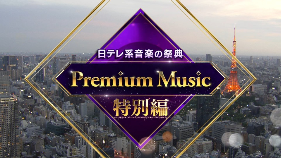 日本电视台音乐盛典 Premium Music 特別編 (NTV 2020.05.30) 1080P-HDTV [TS 23.1G]