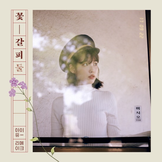 IU 李知恩 – Flower Bookmark 2 花书签2 (2017) [FLAC 24bit／96kHz]