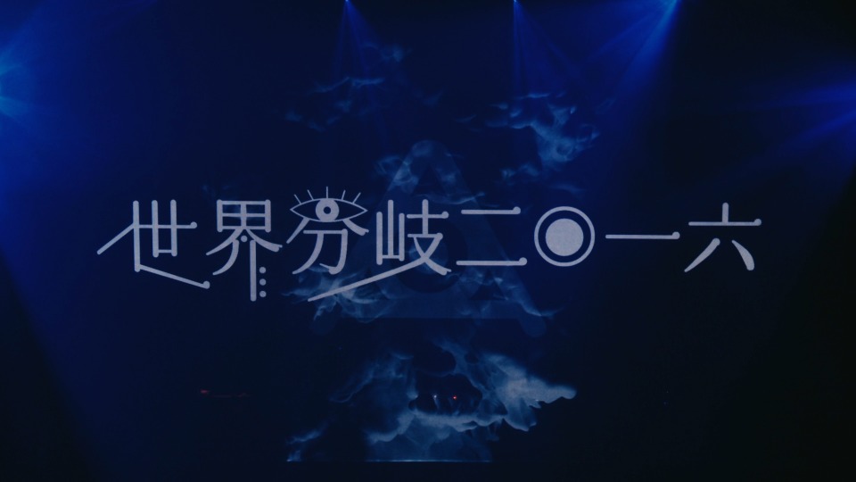 amazarashi 秋田弘 – LIVE TOUR 2016 世界分岐二〇一六 (2016) 1080P蓝光原盘 [BDISO 29.9G]Blu-ray、日本演唱会、蓝光演唱会2