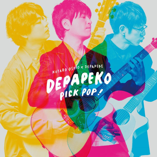 押尾光太郎 × DEPAPEPE – PICK POP! ～J-Hits Acoustic Covers～ (2018) [mora] [FLAC 24bit／96kHz]