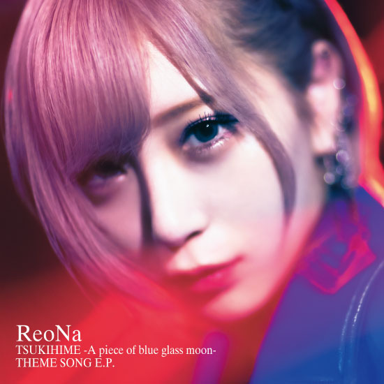 ReoNa – 月姫 -A piece of blue glass moon- THEME SONG E.P. (2021) [mora] [FLAC 24bit／96kHz]