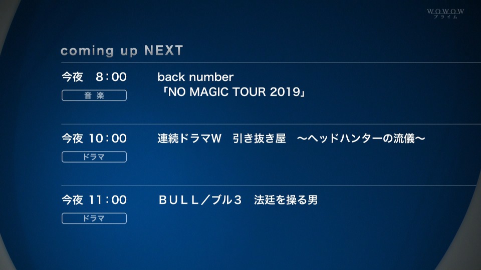 back number – NO MAGIC TOUR 2019 (WOWOW Prime 2019.11.30) [HDTV 15.3G]HDTV、日本现场、音乐现场2