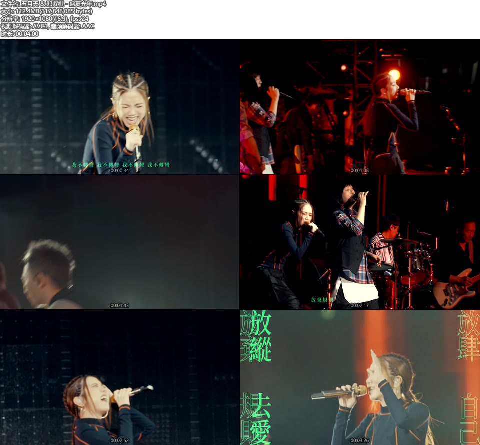 五月天 & 邓紫棋 – 盛夏光年 Live Video (官方MV) [1080P 112M]WEB、华语MV、高清MV2