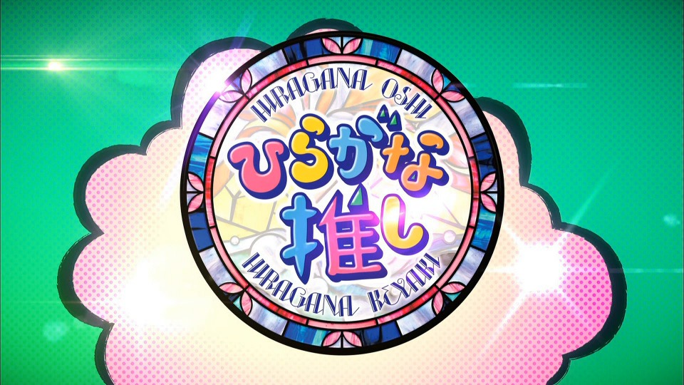 日向坂46 ~ひらがな推し~「パンの鉄砲を撃ちますよ編」(2021) 1080P蓝光原盘 [BDISO 42.9G]Blu-ray、日本演唱会、蓝光演唱会4