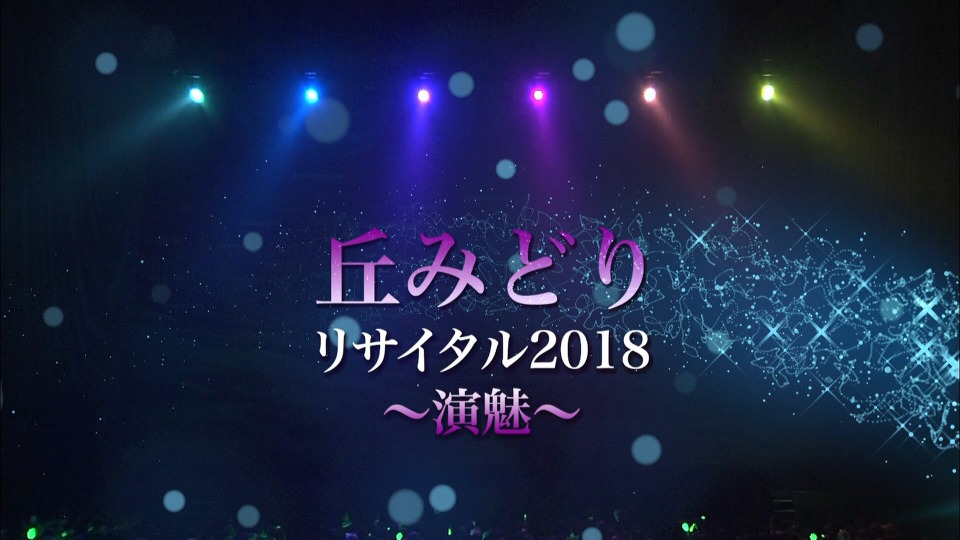 丘みどり (丘绿) – 丘みどりリサイタル2018～演魅～(2018) 1080P蓝光原盘 [BDISO 24.2G]Blu-ray、日本演唱会、蓝光演唱会2