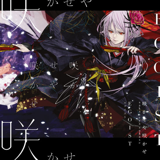 EGOIST – 咲かせや咲かせ (2019) [FLAC 24bit／96kHz]