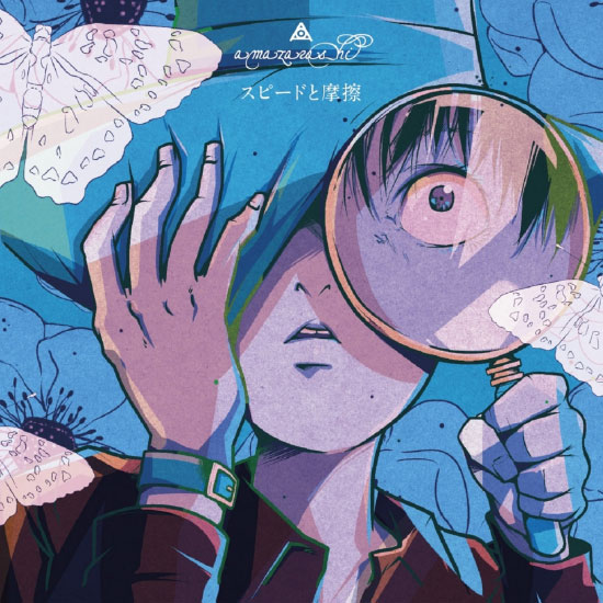 amazarashi – スピードと摩擦 (2015) [FLAC 24bit／48kHz]