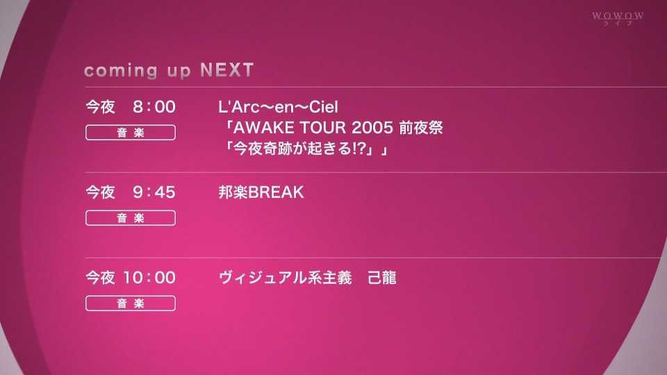 L′Arc~en~Ciel 彩虹乐队 – AWAKE TOUR 2005 前夜祭「今夜奇跡が起きる!」(WOWOW Live 2021.11.26) [HDTV 14.9G]HDTV、日本现场、音乐现场2