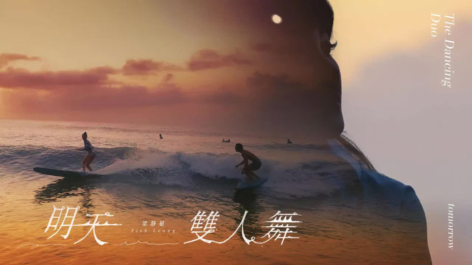 梁静茹 – 明天，双人舞 (官方MV) [Master] [1080P 896M]