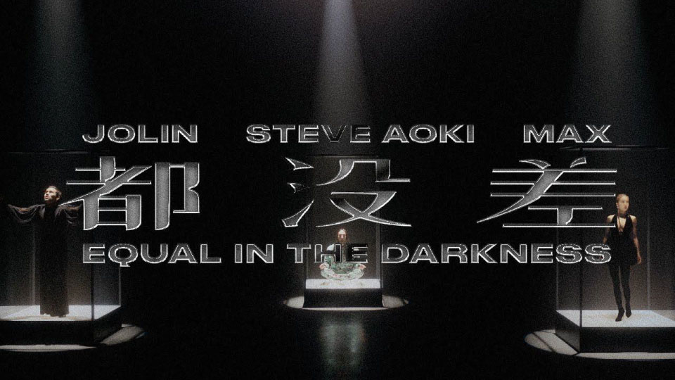 [4K] 蔡依林, Steve Aoki, MAX – 都没差 (官方MV) [2160P 140M]