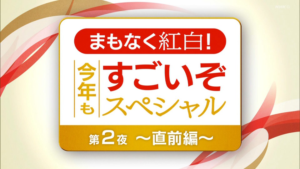 NHK まもなく紅白！今年もすごいぞスペシャル「第2夜 直前編」(NHK 2021.12.31) [HDTV 5.9G]