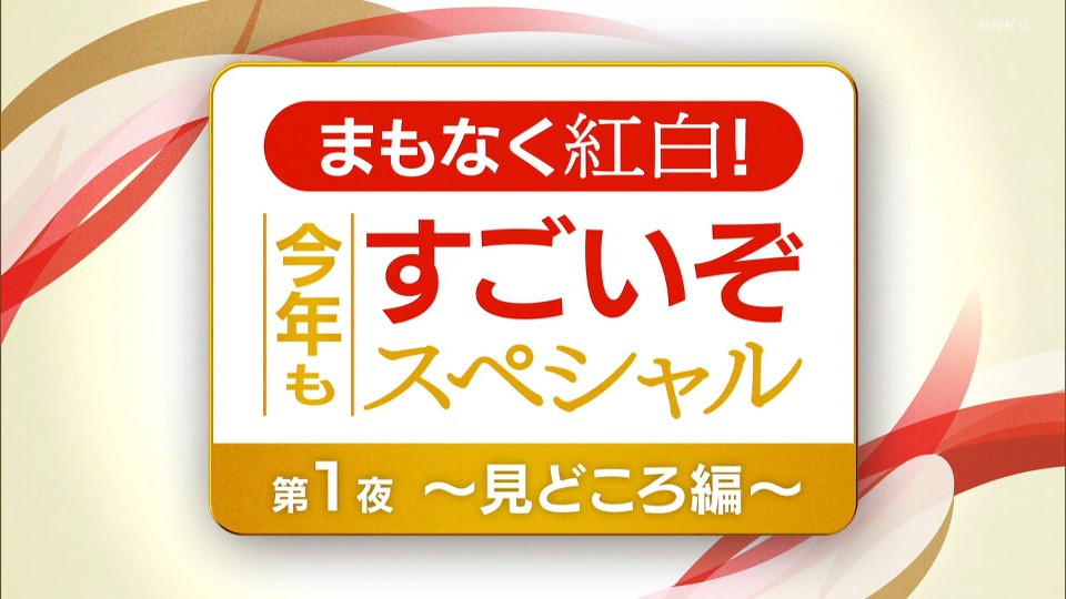 NHK まもなく紅白！今年もすごいぞスペシャル「第1夜 見どころ編」(NHK 2021.12.29) [HDTV 7.3G]