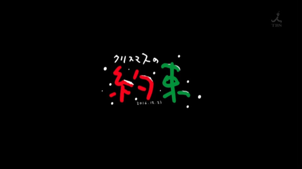 小田和正 クリスマスの約束2016 (TBS 2016.12.23) 1080P HDTV [TS 11.1G]HDTV日本、HDTV演唱会2