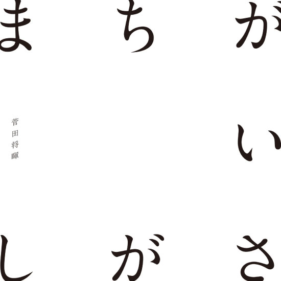 菅田将暉 – まちがいさがし (2019) [mora] [FLAC 24bit／96kHz]