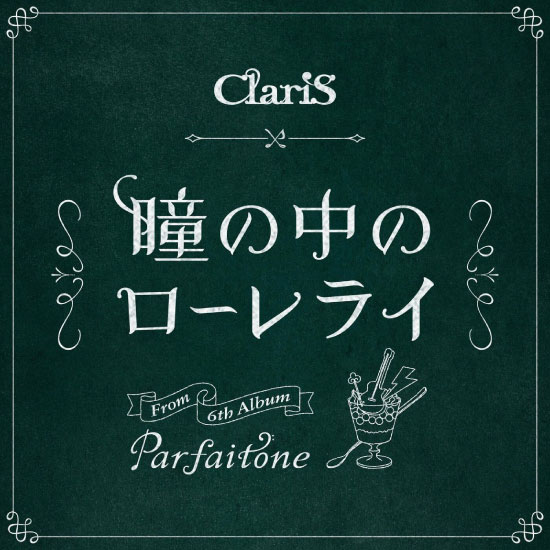 ClariS – 瞳の中のローレライ (2022) [mora] [FLAC 24bit／96kHz]