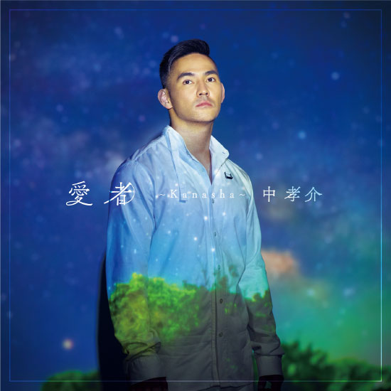 中孝介 – 愛者~Kanasha~ (2019) [mora] [FLAC 24bit／96kHz]