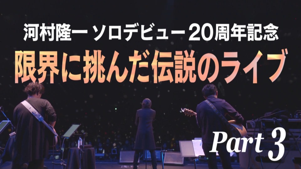 河村隆一 – 河村隆一ソロデビュー20周年記念 限界に挑んだ伝説のライブ Part.3 (U-NEXT Channel 2020.06.05) [WEB 4.01G]