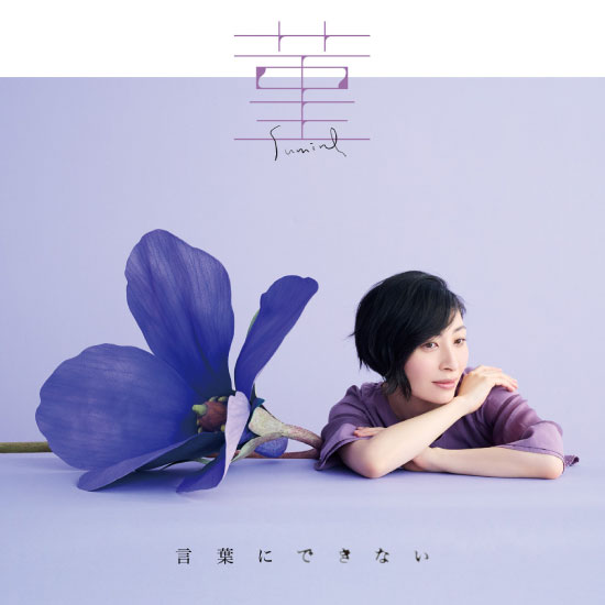 坂本真綾 – 菫／言葉にできない (2022) [FLAC 24bit／48kHz]