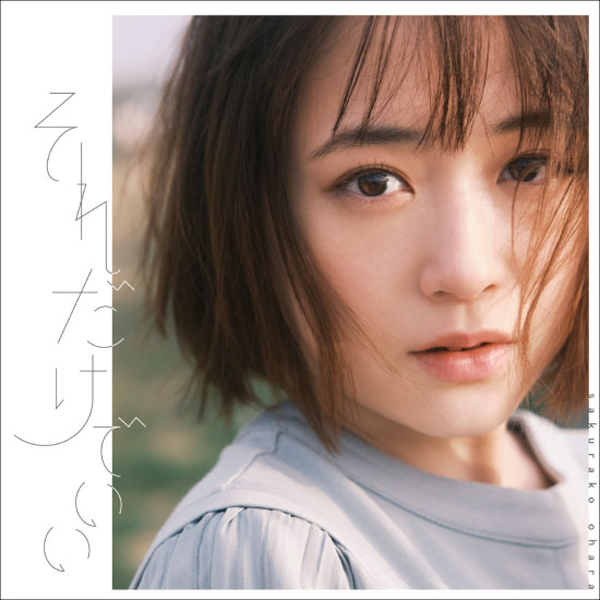 大原櫻子 – それだけでいい (2022) [FLAC 24bit／96kHz]