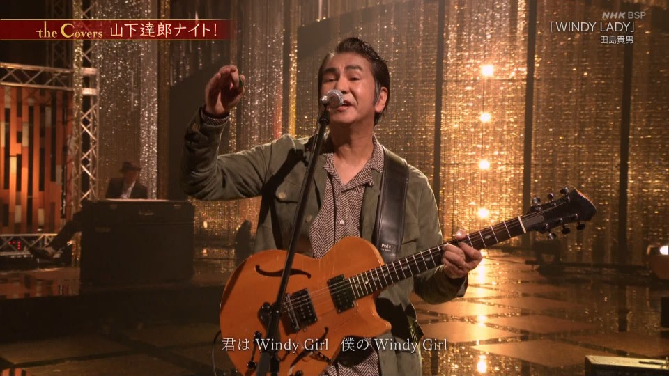The Covers「山下達郎ナイト！第1夜」(NHK BS Premium 2022.06.05) [HDTV 3.45G]