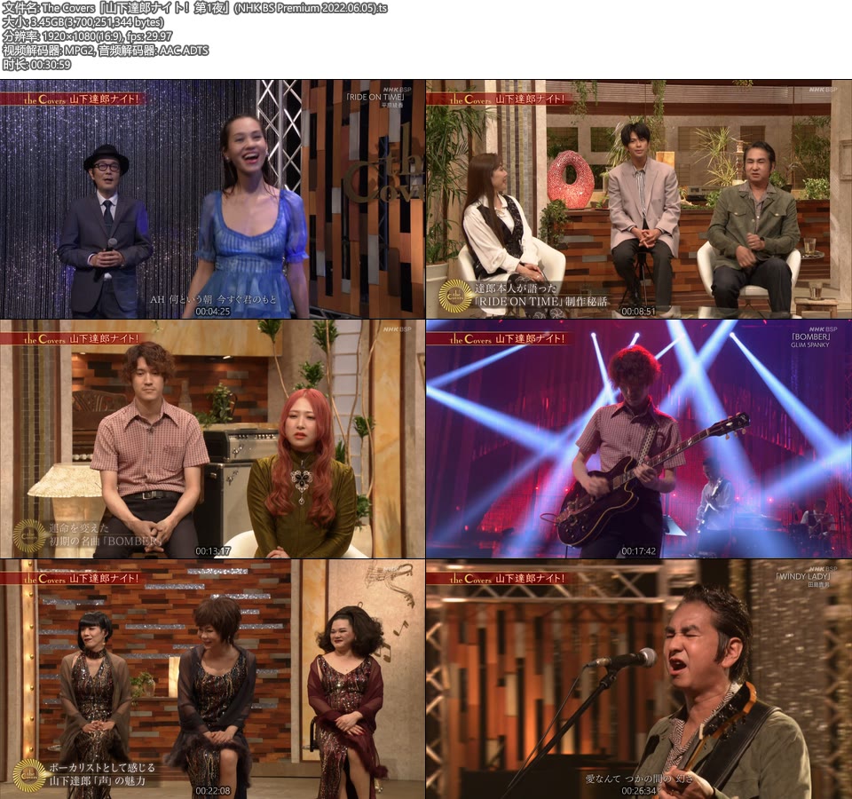 The Covers「山下達郎ナイト！第1夜」(NHK BS Premium 2022.06.05) [HDTV 3.45G]HDTV、日本现场、音乐现场2