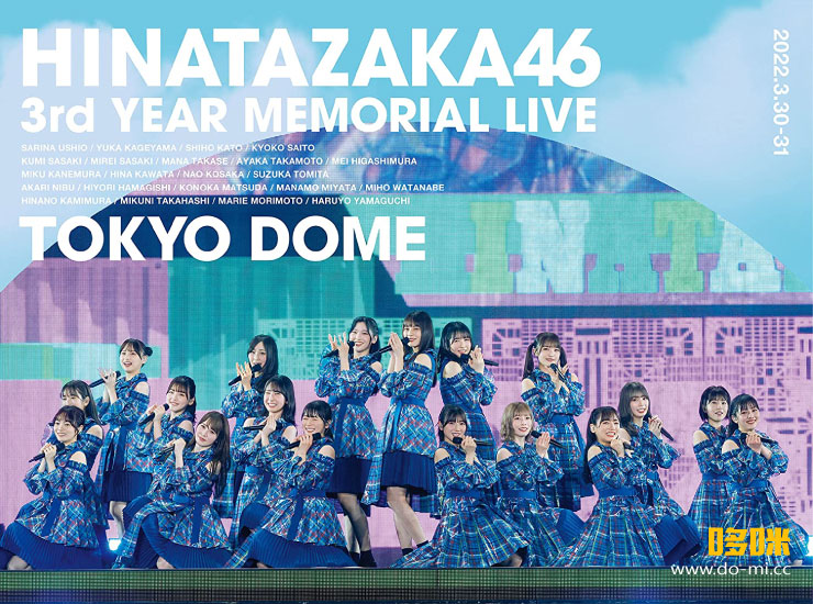 日向坂46 (Hinatazaka46) – 3周年記念MEMORIAL LIVE ~3回目のひな誕祭~ in 東京ドーム DAY1 & DAY2 (2022) 1080P蓝光原盘 [3BD BDISO 101.2G]