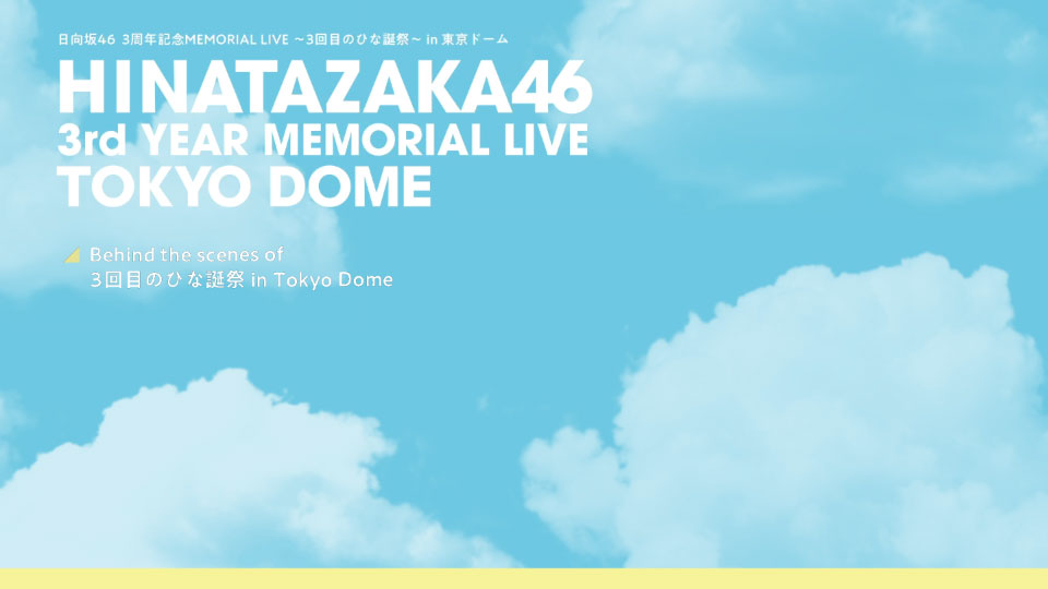 日向坂46 (Hinatazaka46) – 3周年記念MEMORIAL LIVE ~3回目のひな誕祭~ in 東京ドーム DAY1 & DAY2 (2022) 1080P蓝光原盘 [3BD BDISO 101.2G]Blu-ray、推荐演唱会、日本演唱会、蓝光演唱会18