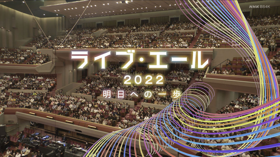 ライブ・エール 2022 Live Yell 2022 (NHK BS4K 2022.08.06) 2160P UHDTV [TS 22.2G]