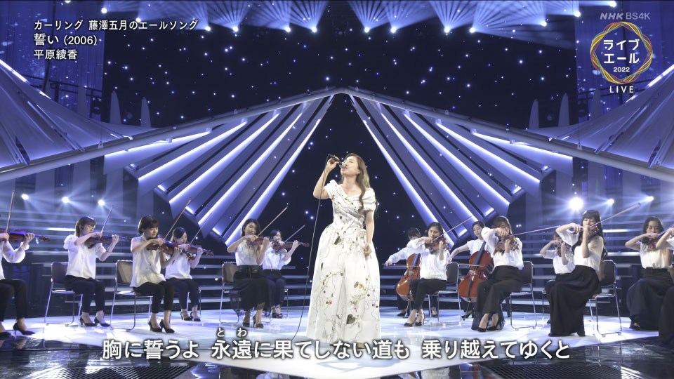 ライブ・エール 2022 Live Yell 2022 (NHK BS4K 2022.08.06) 2160P UHDTV [TS 22.2G]4K、HDTV、日本演唱会、蓝光演唱会22